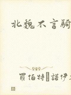 北魏不言骑