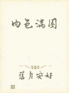 肉色满园