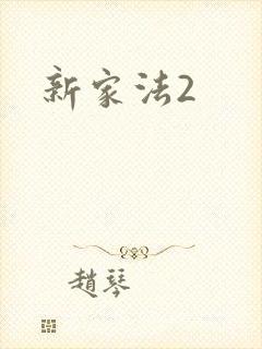 新家法2