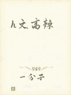 h文高辣