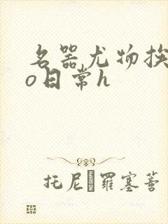 名器尤物挨cao日常h