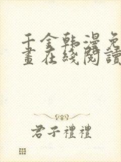 千金韩漫免费漫画在线阅读下拉式