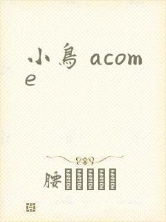 小鸟 acome