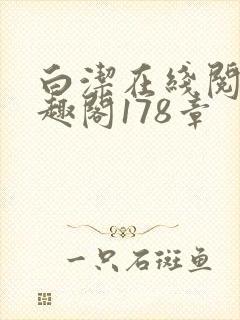 白洁在线阅读笔趣阁178章