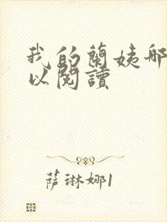 我的兰姨哪里可以阅读封面