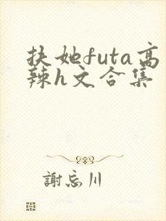 扶她futa高辣h文合集