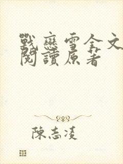 战恋雪全文免费阅读原著