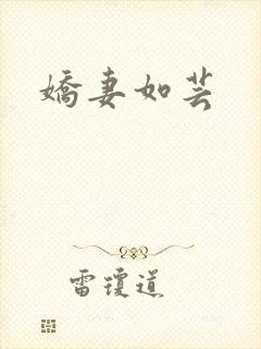 娇妻如芸