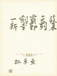 一剑霸天苏信最新章节列表