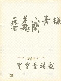 反差小青梅藏心笔趣阁