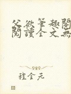 父欲笔趣阁免费阅读全文无封面