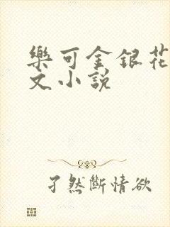 乐可金银花露全文小说封面