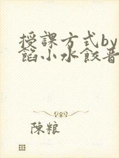 授课方式by肉馅小水饺晋骨