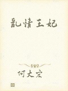 乱情王妃封面