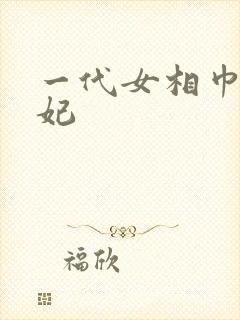 一代女相巾帼王妃