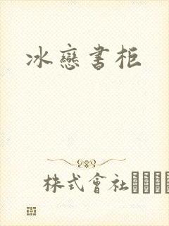 冰恋书柜封面