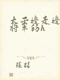 太子边走边挺进将军的h