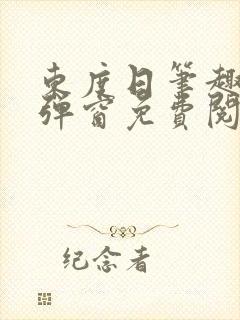 东度日笔趣阁无弹窗免费阅读