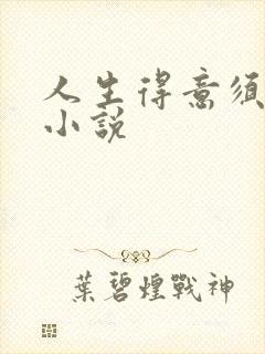 人生得意须纵欢小说