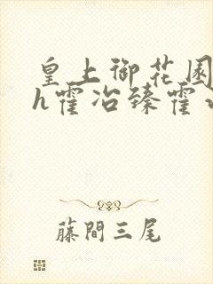 皇上御花园hlh霍冶臻霍治临