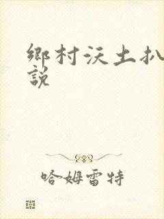 乡村沃土扒灰小说