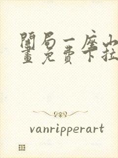 开局一座山六漫画免费下拉式