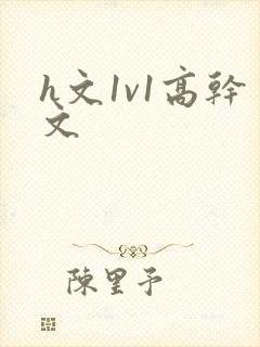h文1v1高干文