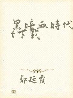 黑暗血时代txt下载