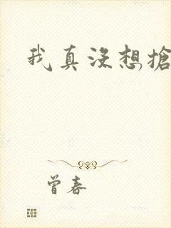 我真没想抢男主