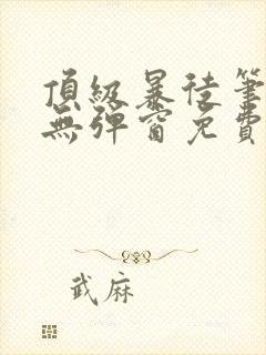 顶级暴徒笔趣阁无弹窗免费阅读封面