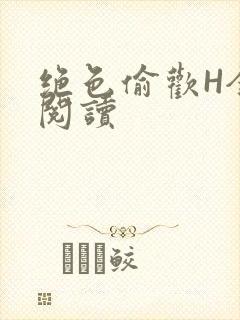 绝色偷欢H全文阅读