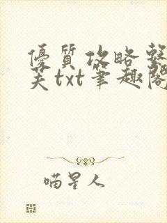 优质攻略系统沈芙txt笔趣阁