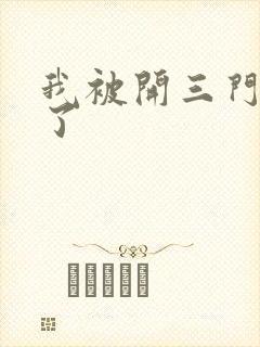 我被开三门痛晕了