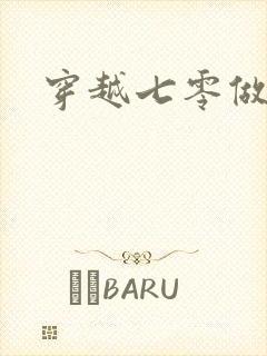 穿越七零做知青