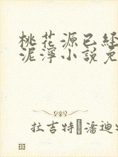 桃花源已经一片泥泞小说免费