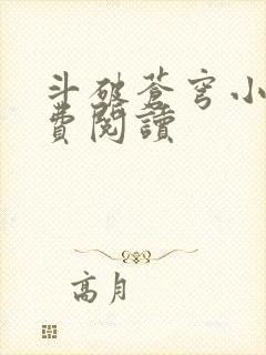 斗破苍穹小说免费阅读