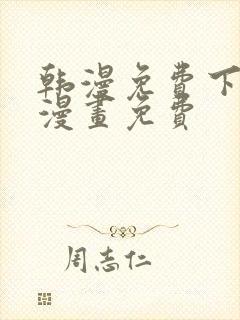 韩漫免费下拉式漫画免费