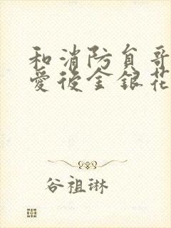 和消防员哥哥恋爱后金银花趣笔阁