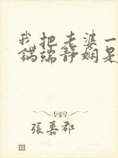 我把老婆一家一锅端静娴是什么书封面