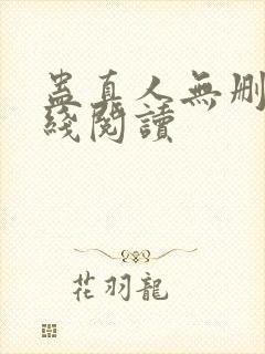 蛊真人无删减在线阅读