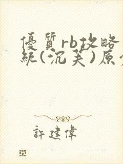 优质rb攻略系统(沉芙)原创封面