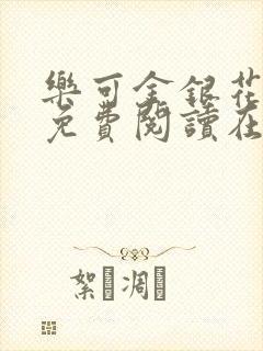 乐可金银花全文免费阅读在线图片封面