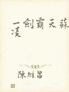 一剑霸天苏信赵凌