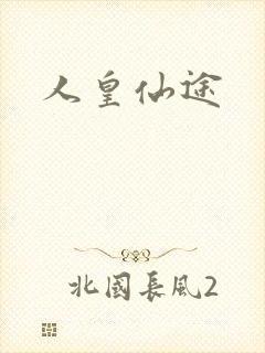 人皇仙途
