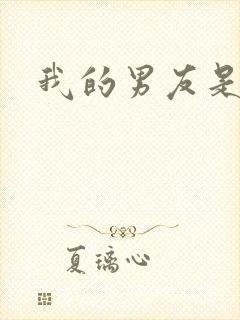 我的男友是怪物