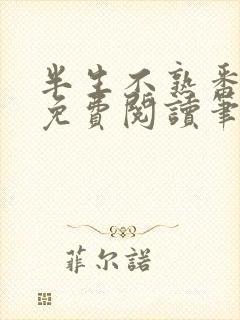 半生不熟番外篇免费阅读笔趣阁封面