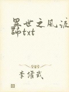 异世之风流大法师txt封面