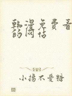 韩漫免费看漫画的网站