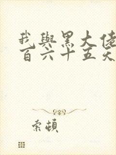 我与黑大佬的三百六十五天2