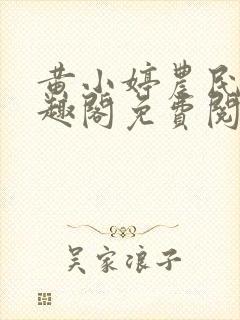 黄小婷农民工笔趣阁免费阅读正版